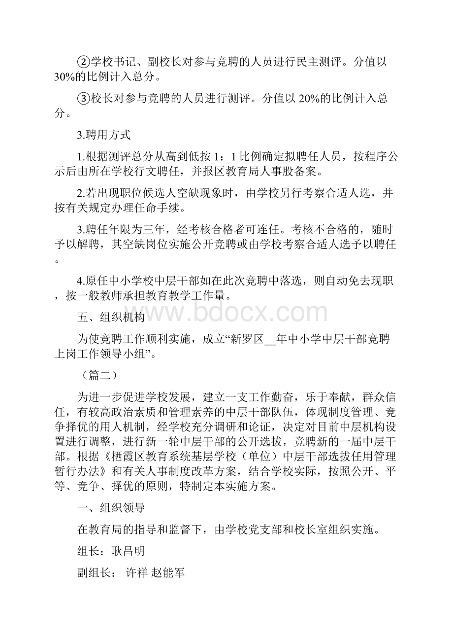 学校中层干部竞聘上岗实施方案五篇.docx_第3页