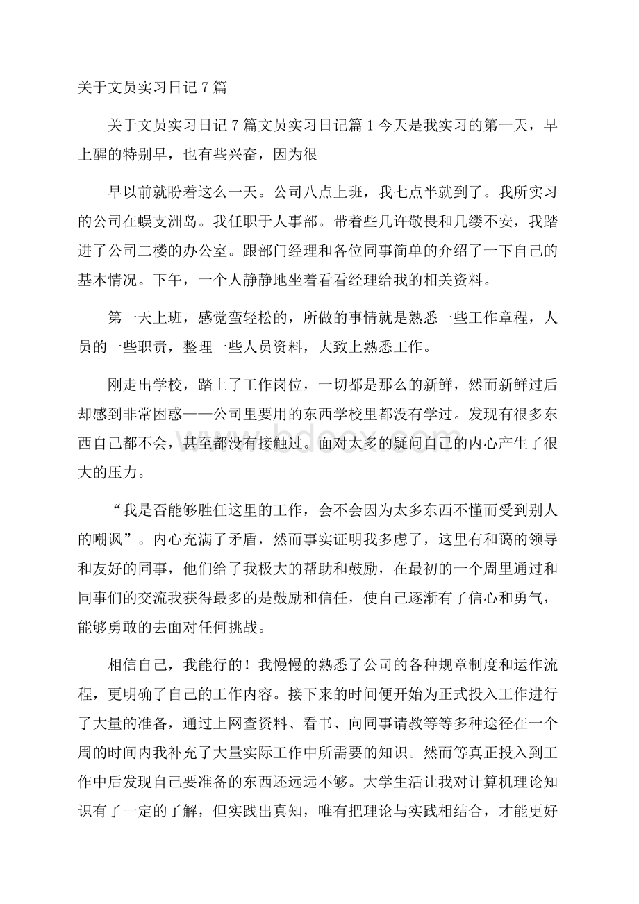 关于文员实习日记7篇.docx_第1页