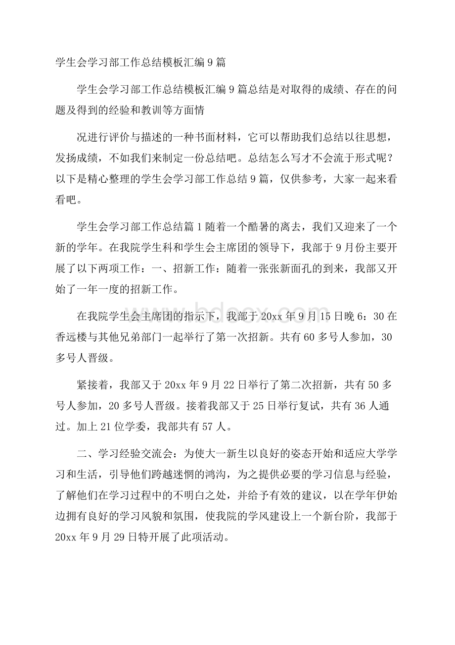 学生会学习部工作总结模板汇编9篇.docx