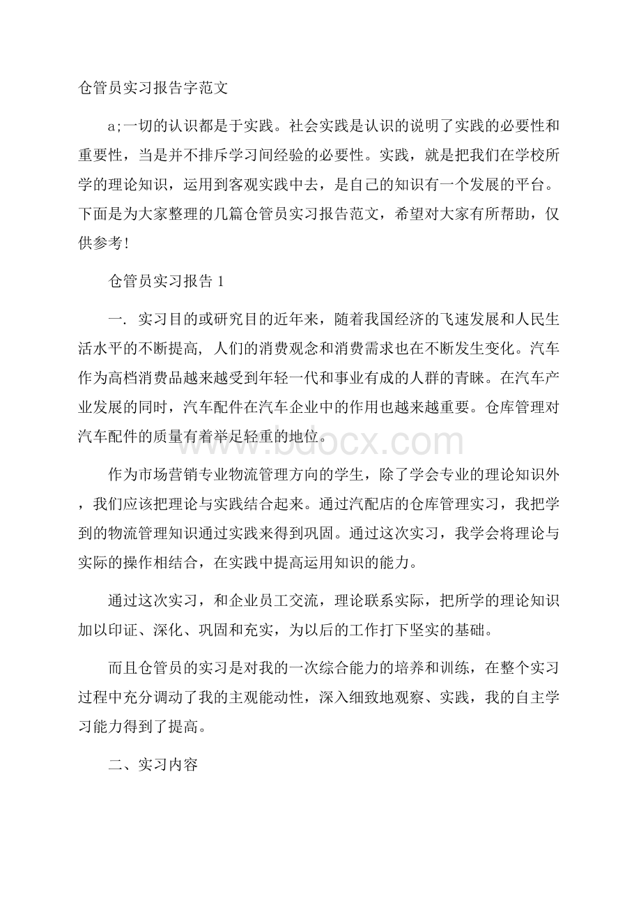 仓管员实习报告字范文.docx_第1页