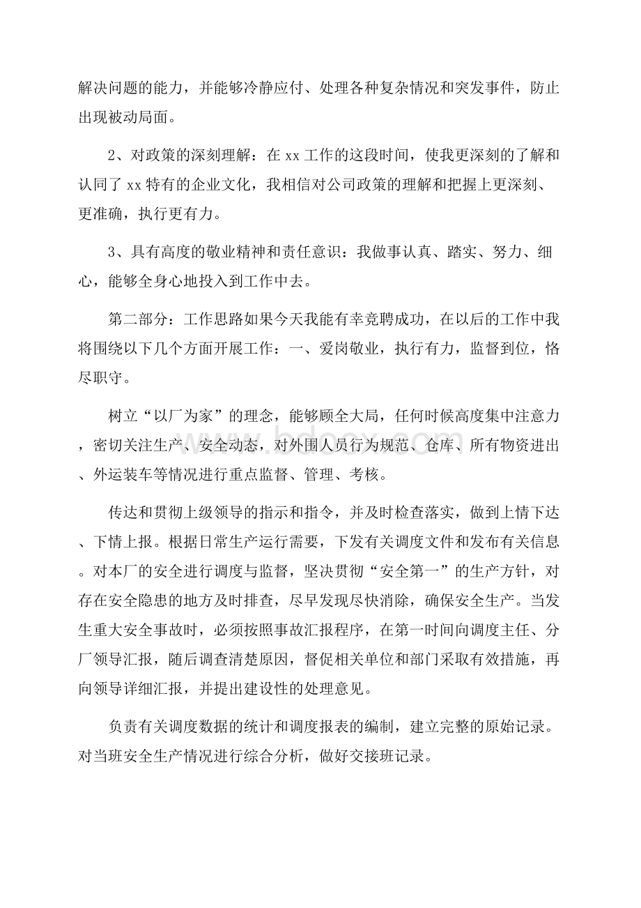 生产部调度员竞聘演讲稿范文.docx_第2页