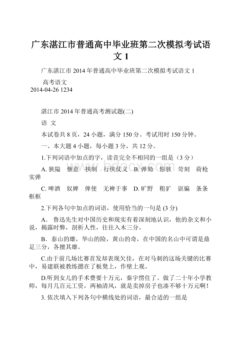 广东湛江市普通高中毕业班第二次模拟考试语文1.docx