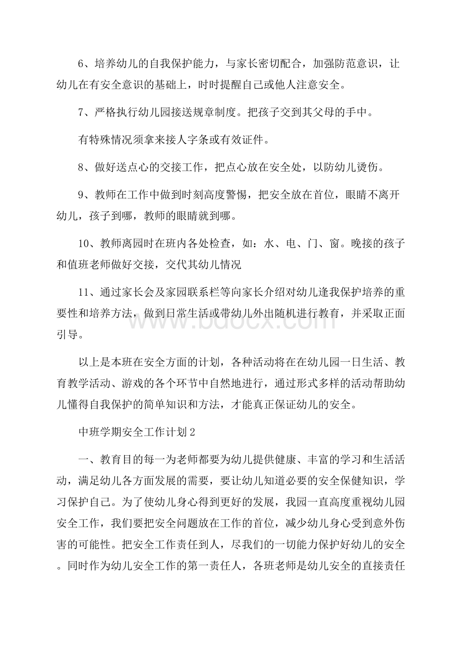 中班学期安全工作计划范文(精选3篇).docx_第2页