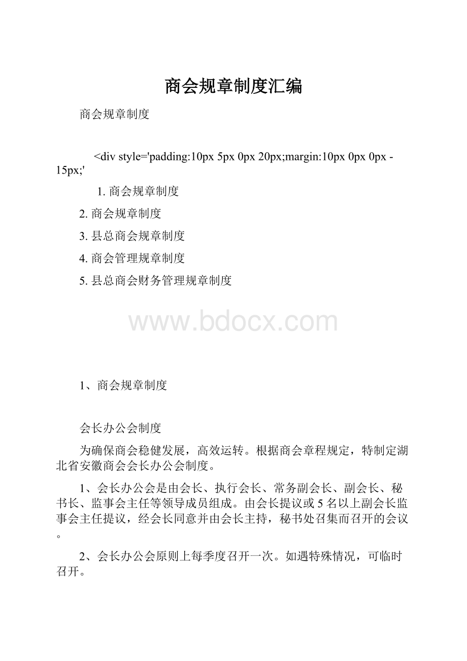 商会规章制度汇编.docx_第1页