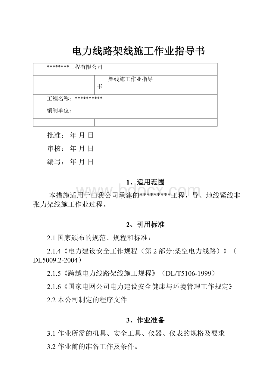 电力线路架线施工作业指导书.docx_第1页