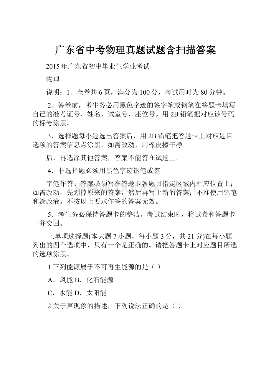 广东省中考物理真题试题含扫描答案.docx