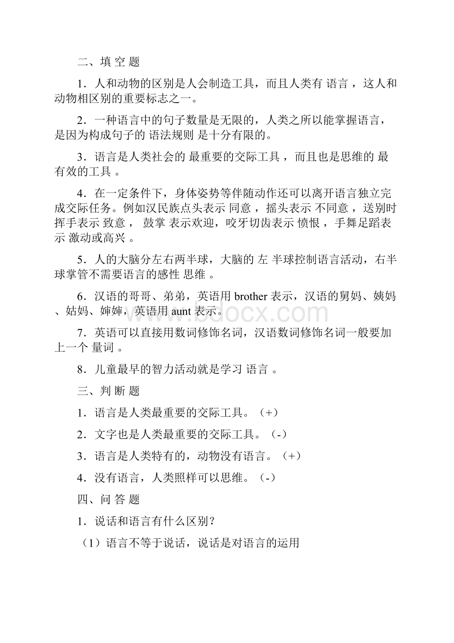 语言学纲要复习练习题.docx_第3页