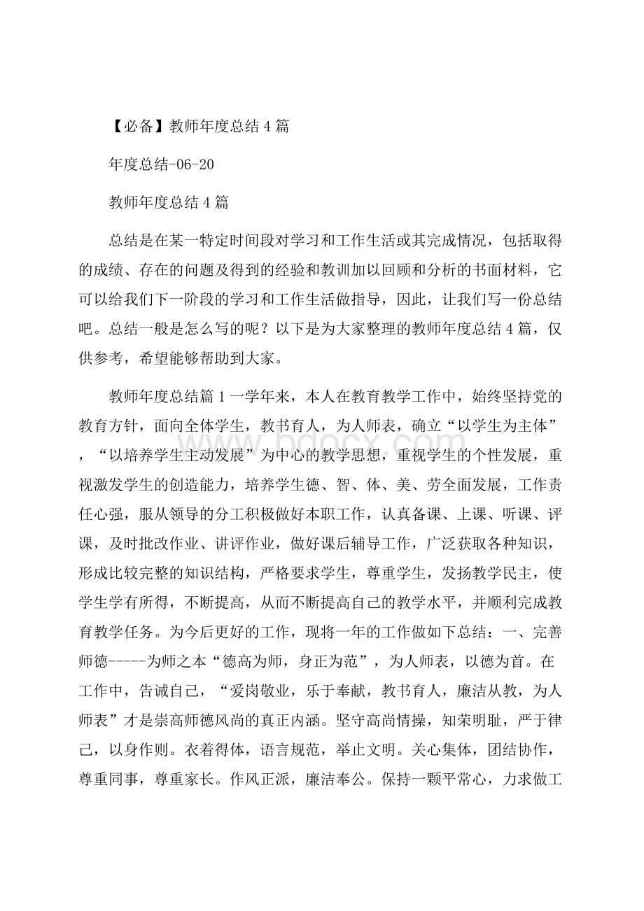 必备教师年度总结4篇.docx_第1页