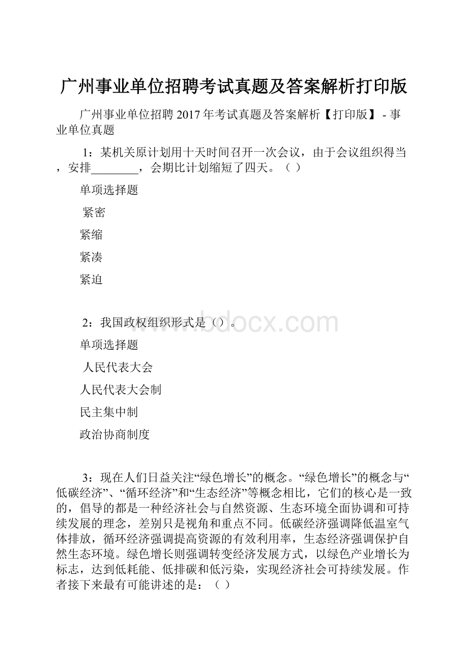 广州事业单位招聘考试真题及答案解析打印版.docx