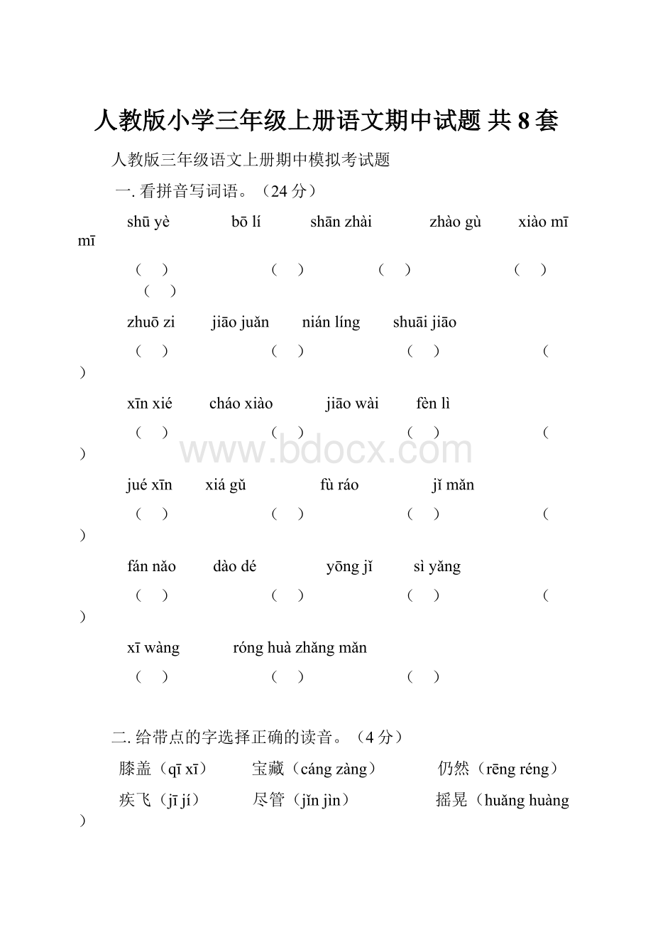 人教版小学三年级上册语文期中试题 共8套.docx