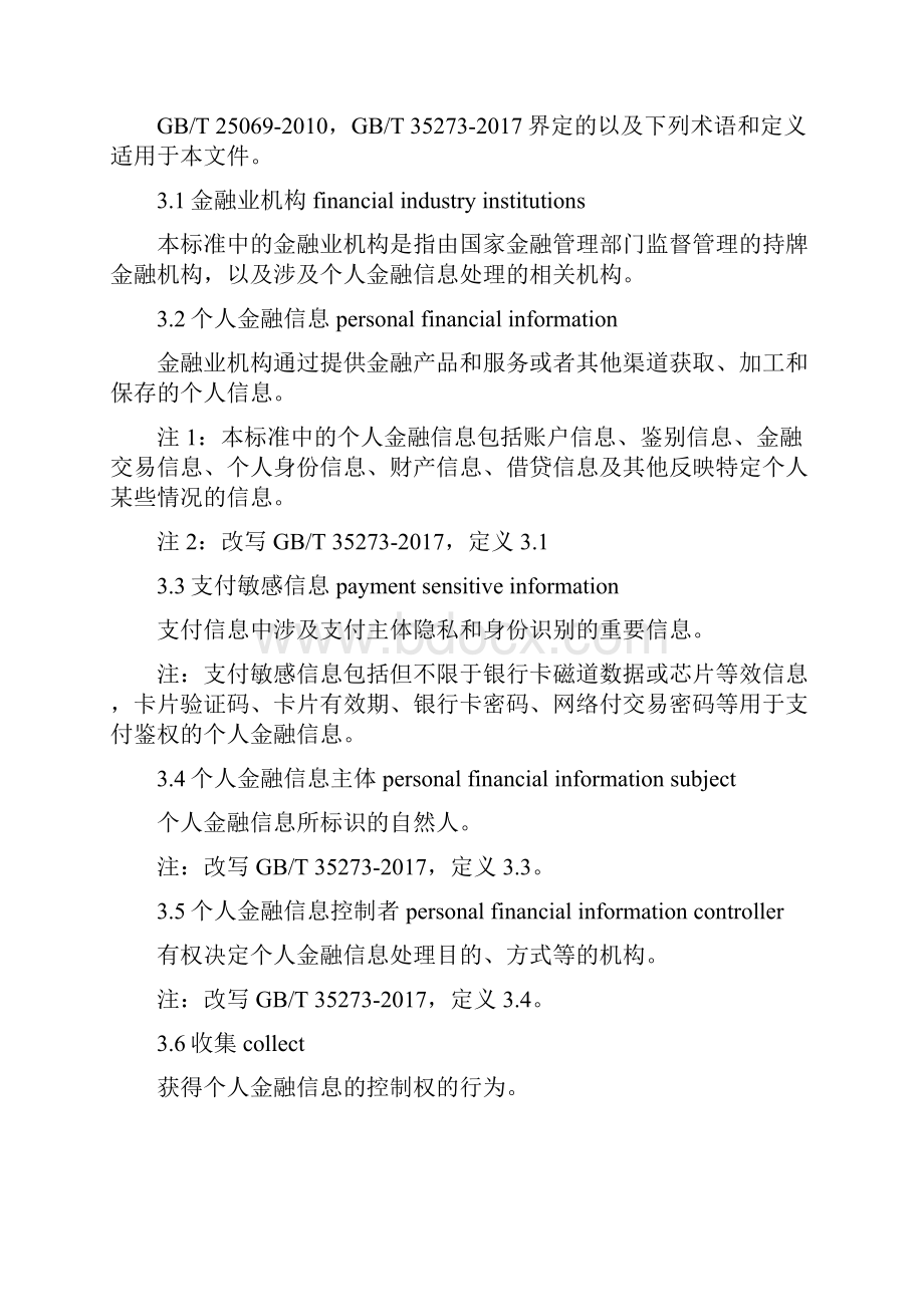 个人金融信息保护技术规范标准.docx_第2页