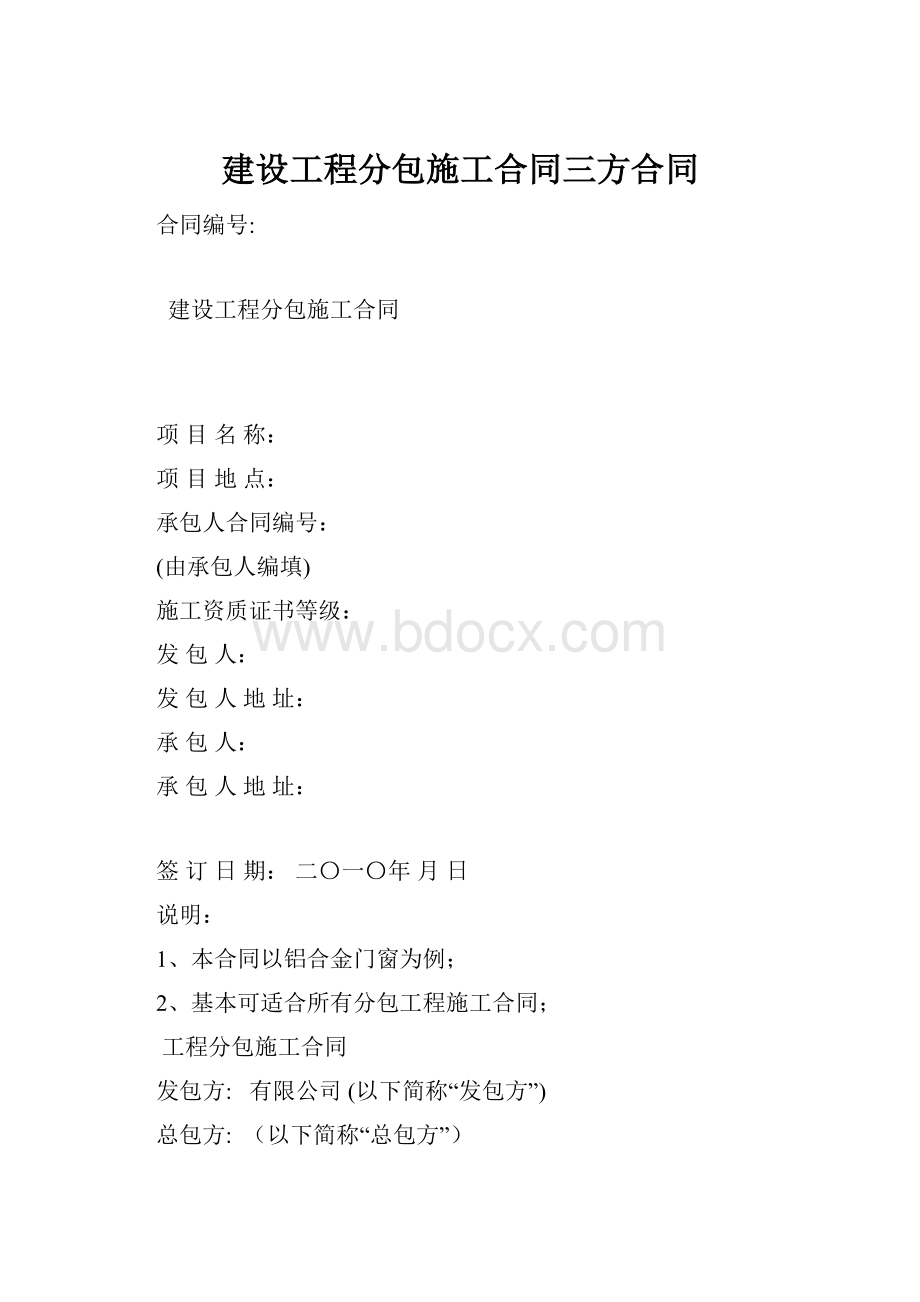 建设工程分包施工合同三方合同.docx_第1页