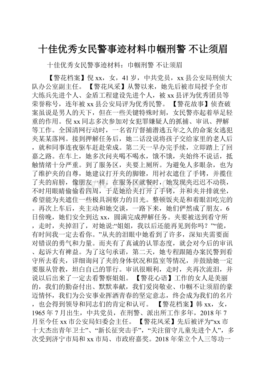 十佳优秀女民警事迹材料巾帼刑警不让须眉.docx