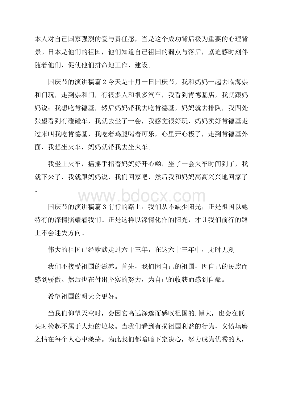 关于国庆节的演讲稿模板合集7篇.docx_第3页