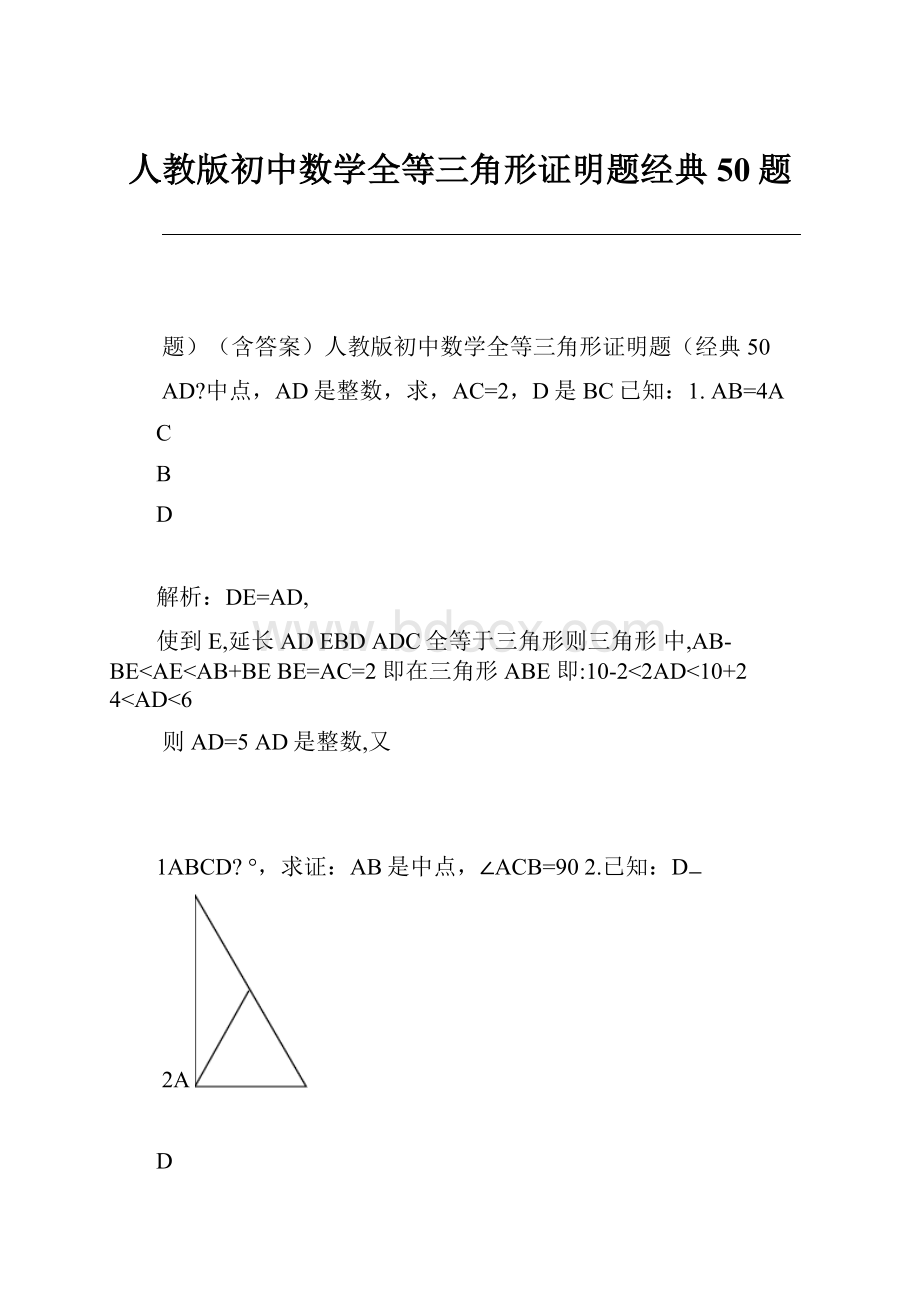 人教版初中数学全等三角形证明题经典50题.docx_第1页