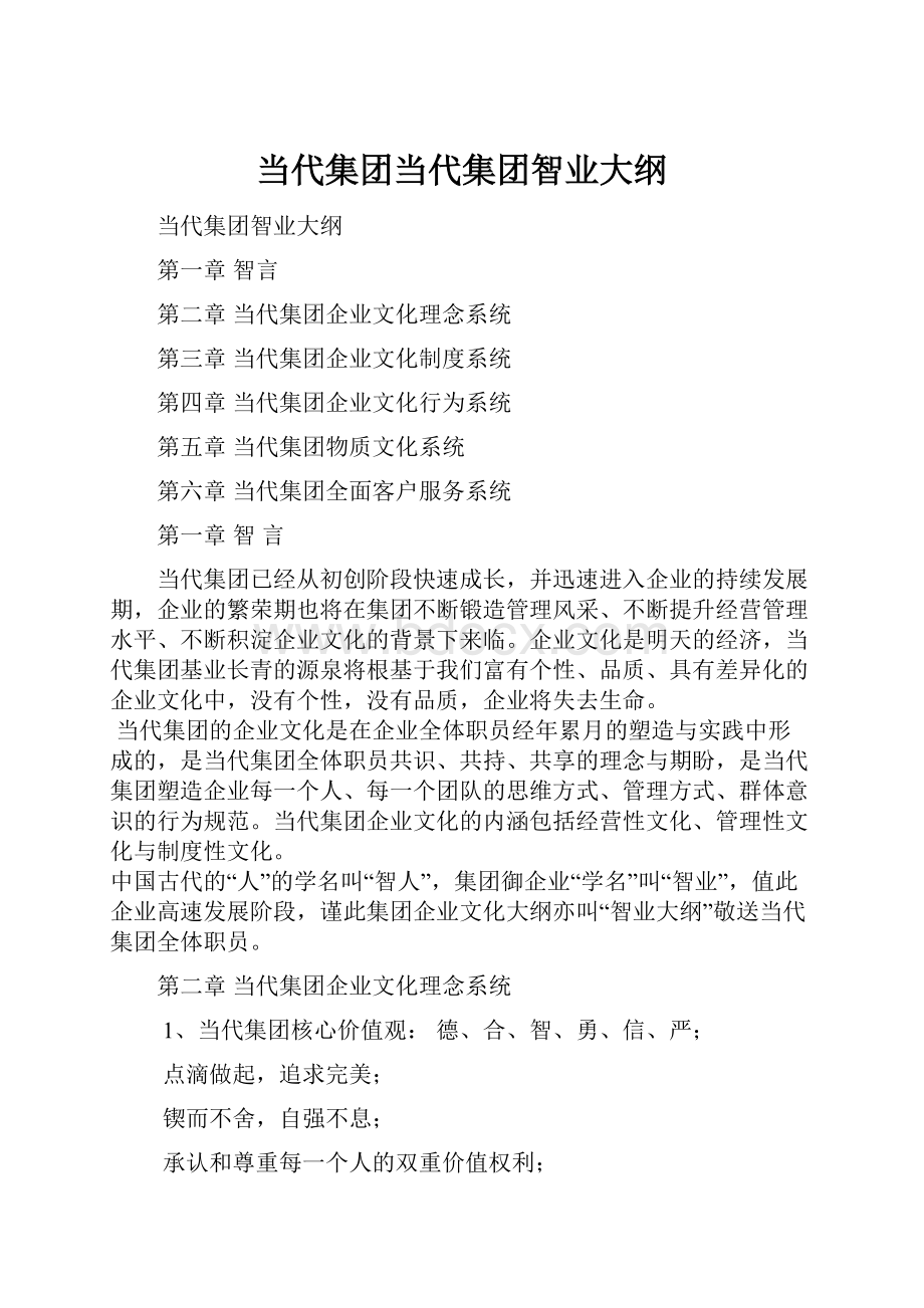 当代集团当代集团智业大纲.docx_第1页