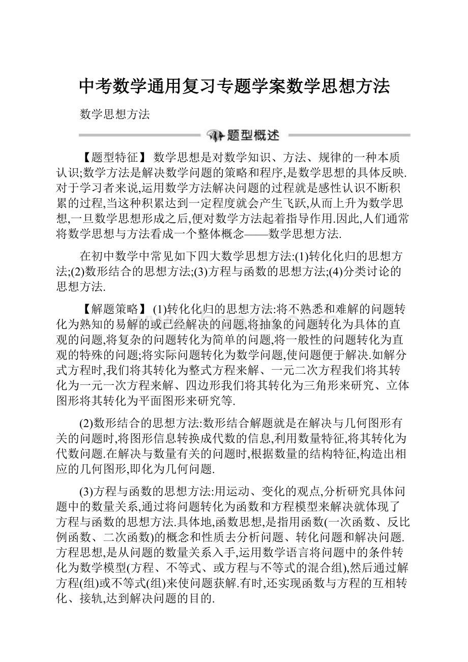 中考数学通用复习专题学案数学思想方法.docx_第1页