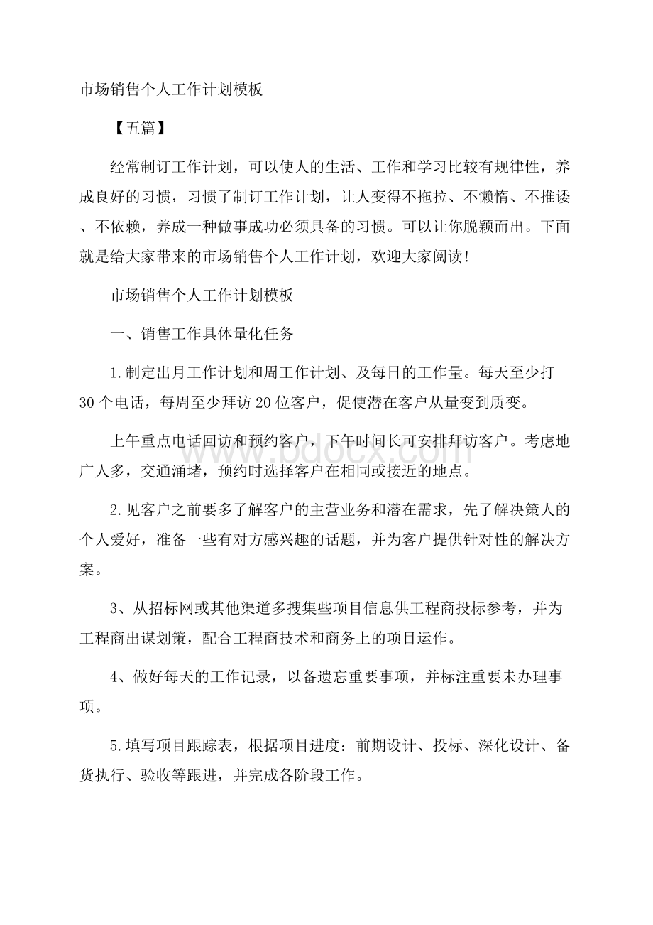 市场销售个人工作计划模板五篇.docx_第1页