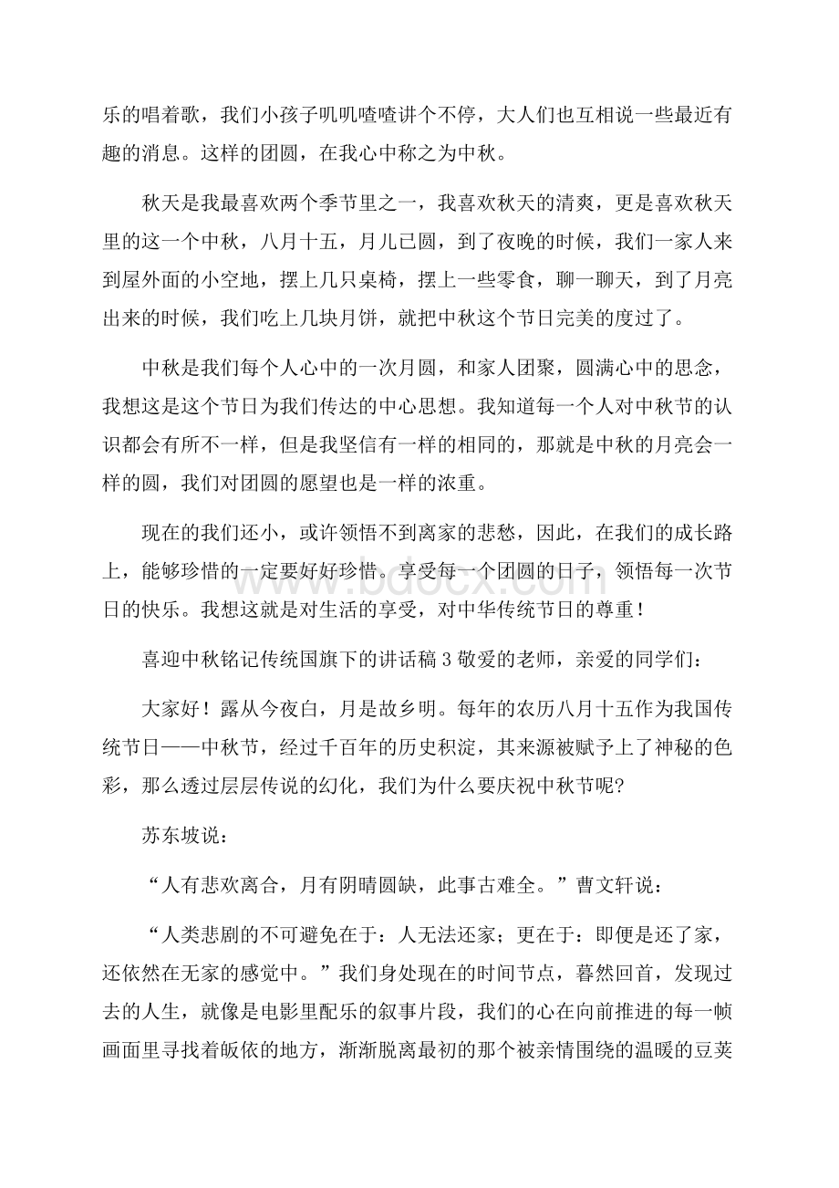 喜迎中秋铭记传统国旗下的讲话稿三篇.docx_第3页