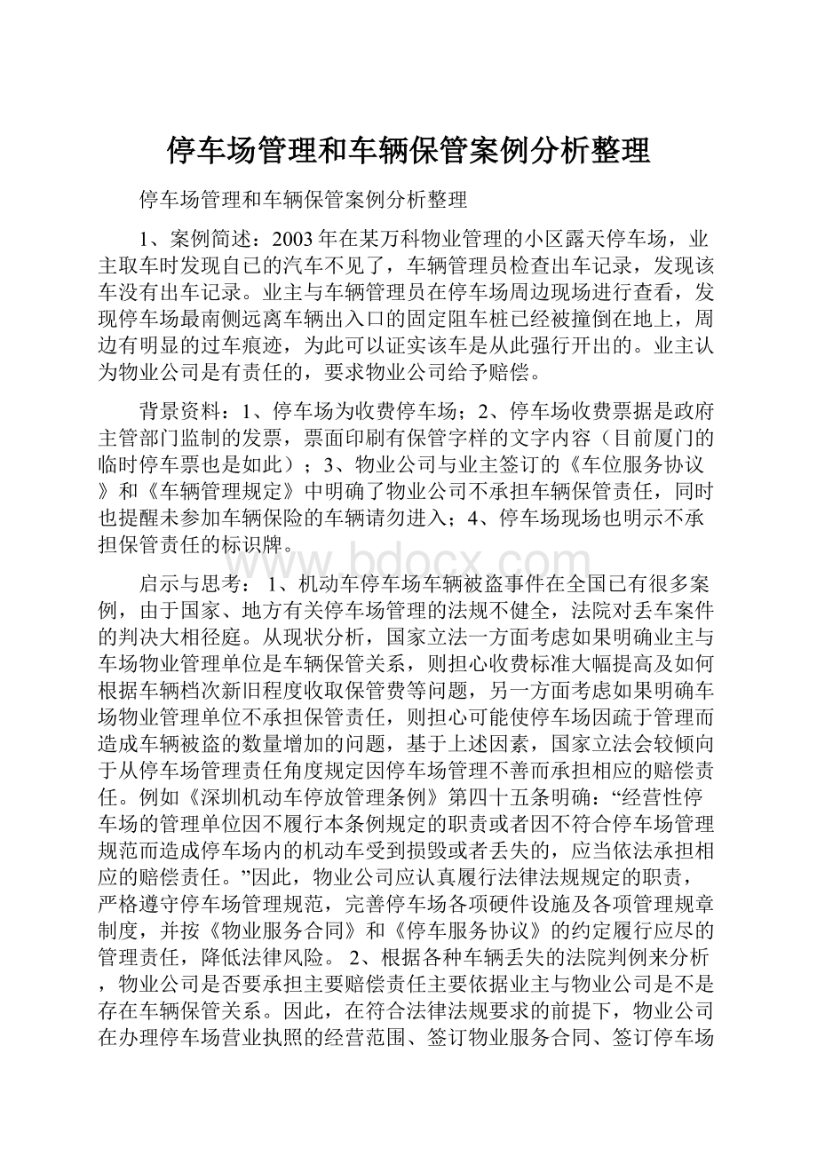 停车场管理和车辆保管案例分析整理.docx