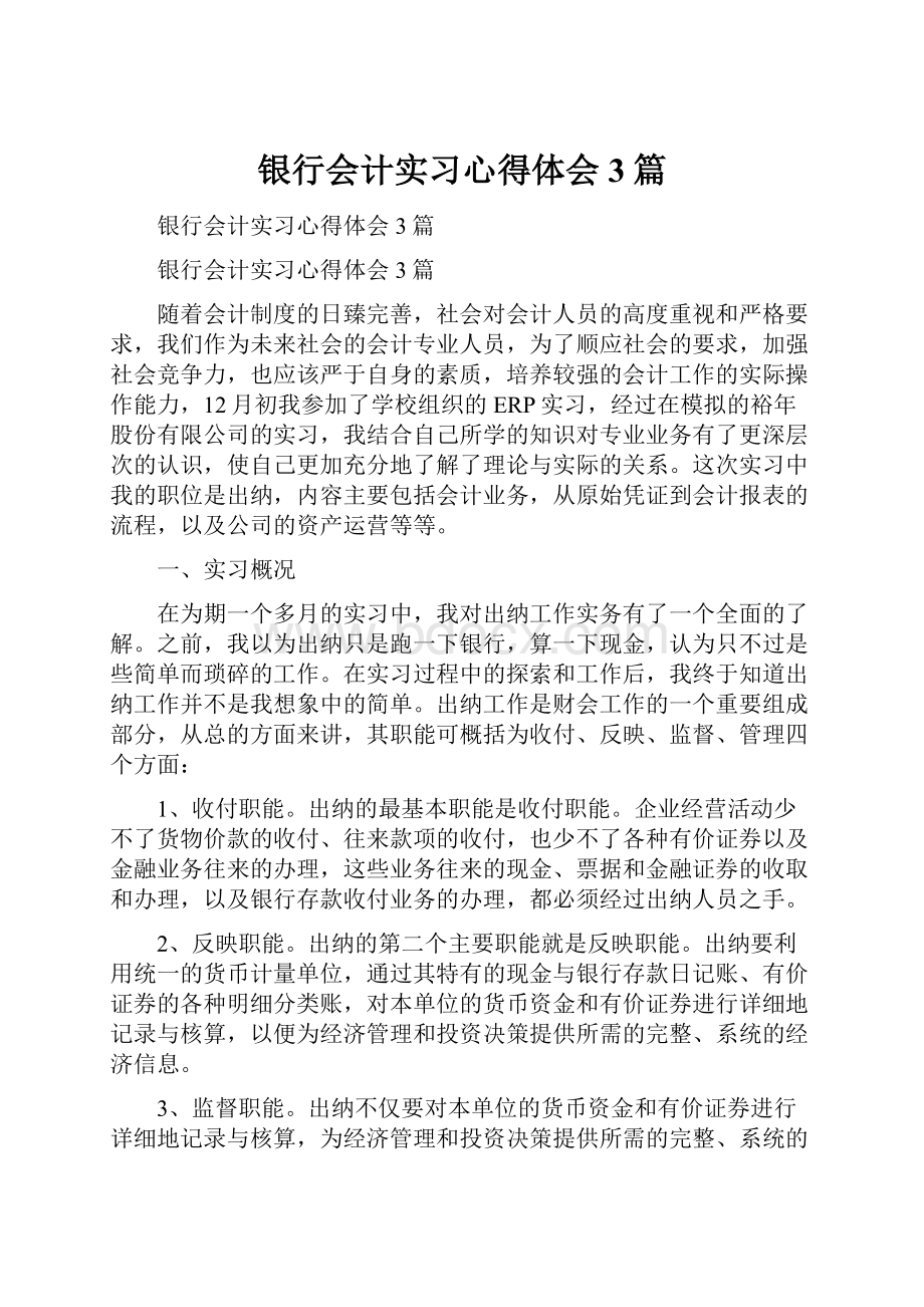 银行会计实习心得体会3篇.docx