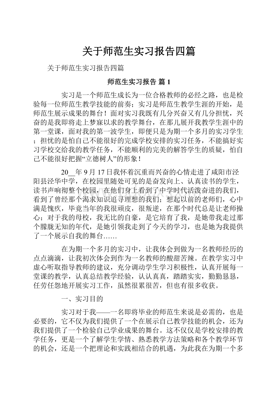 关于师范生实习报告四篇.docx_第1页