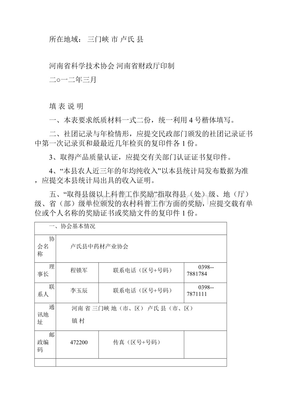 卢氏县中药材产业协会推荐表最新.docx_第2页