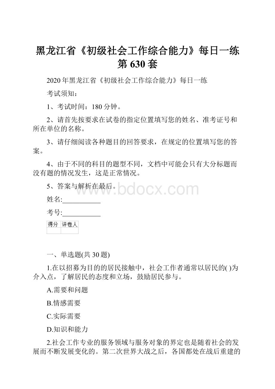 黑龙江省《初级社会工作综合能力》每日一练第630套.docx_第1页