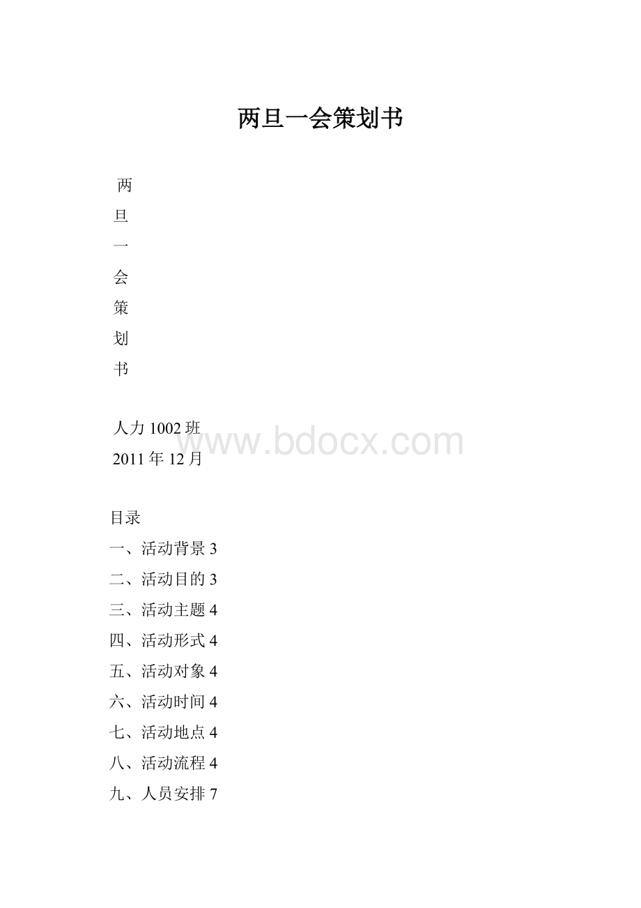 两旦一会策划书.docx