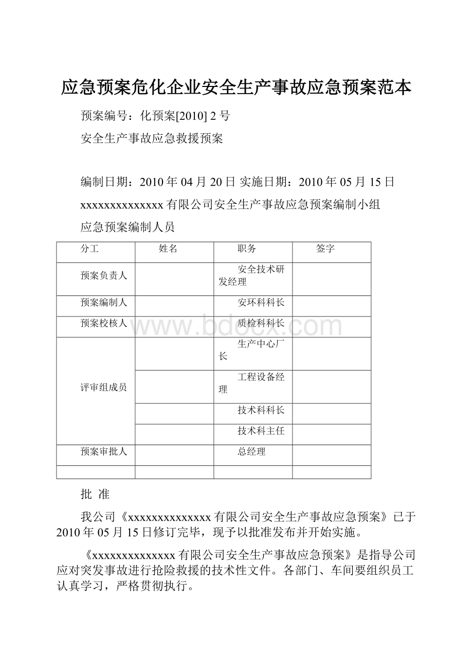 应急预案危化企业安全生产事故应急预案范本.docx_第1页