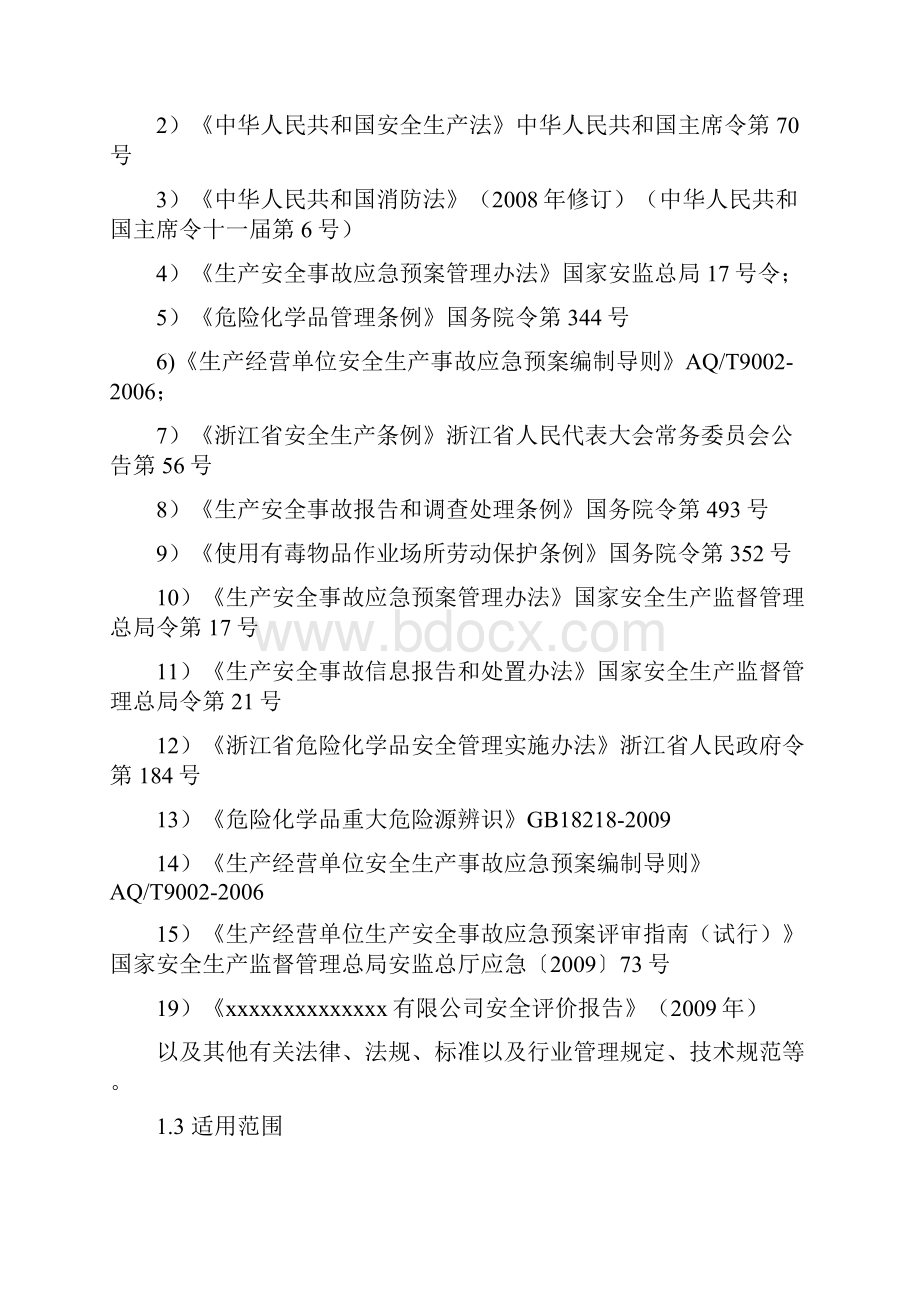 应急预案危化企业安全生产事故应急预案范本.docx_第3页