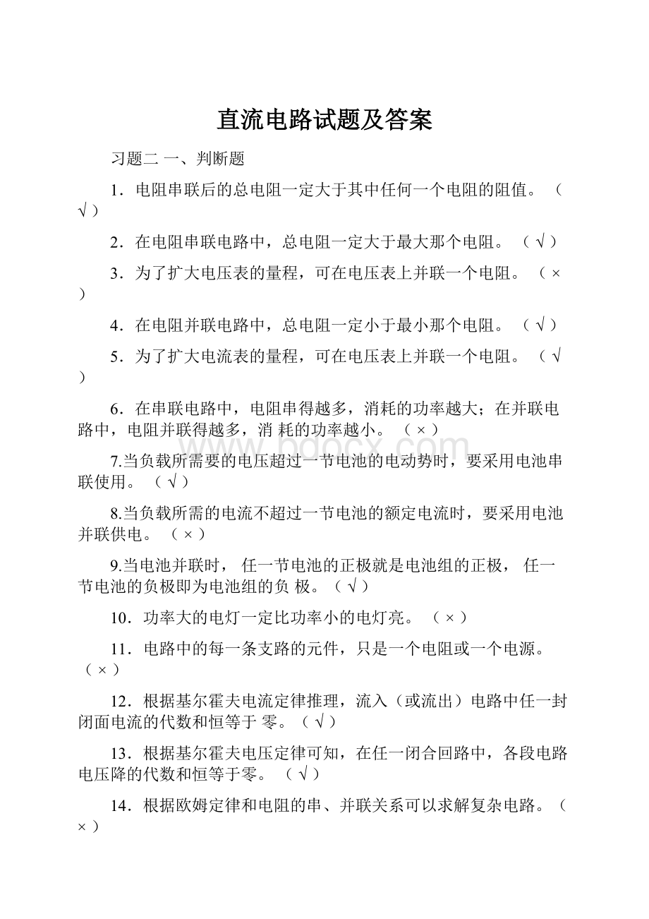 直流电路试题及答案.docx_第1页