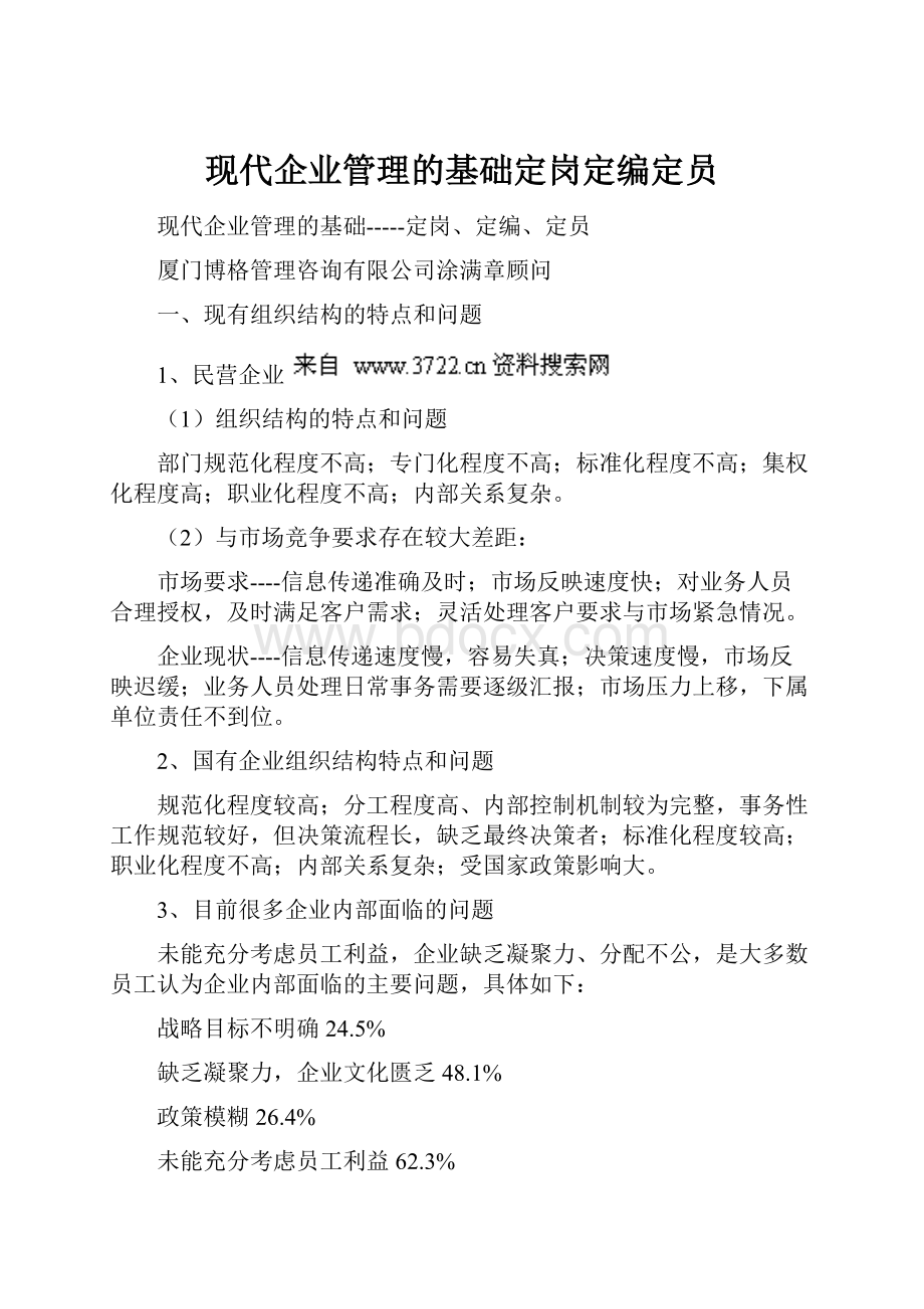 现代企业管理的基础定岗定编定员.docx