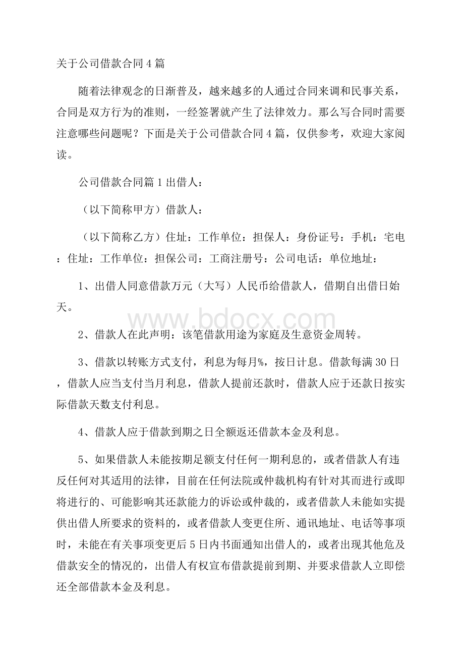 关于公司借款合同4篇.docx_第1页