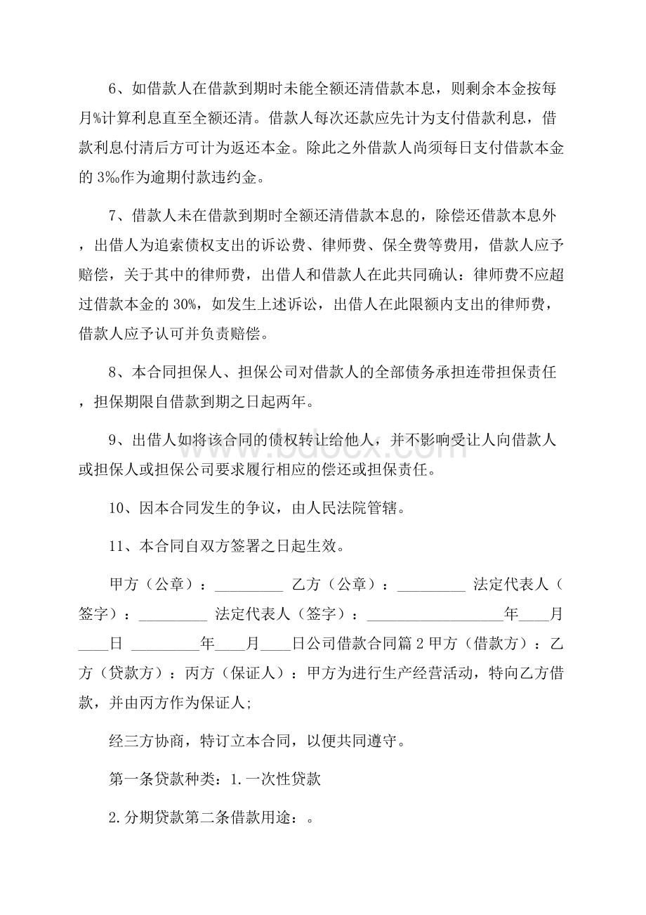 关于公司借款合同4篇.docx_第2页