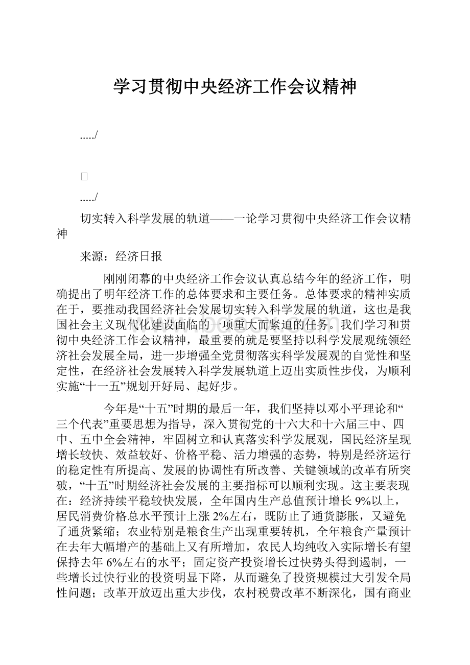 学习贯彻中央经济工作会议精神.docx_第1页