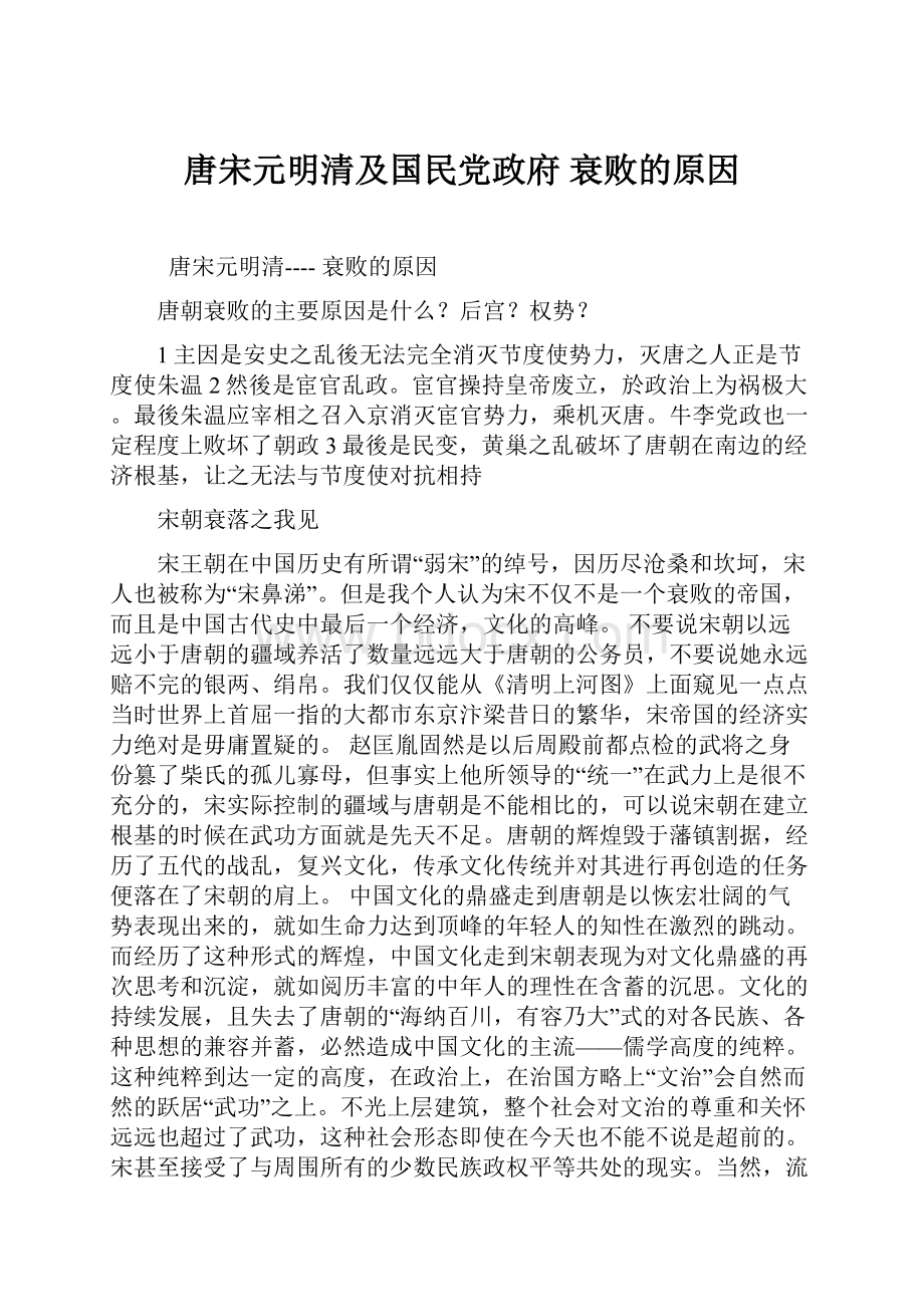 唐宋元明清及国民党政府衰败的原因.docx_第1页