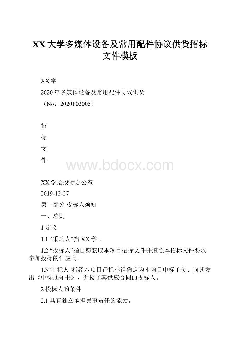 XX大学多媒体设备及常用配件协议供货招标文件模板.docx