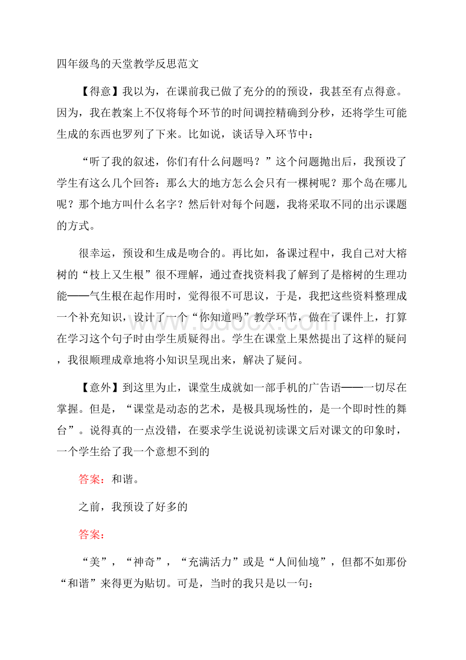 四年级鸟的天堂教学反思范文.docx