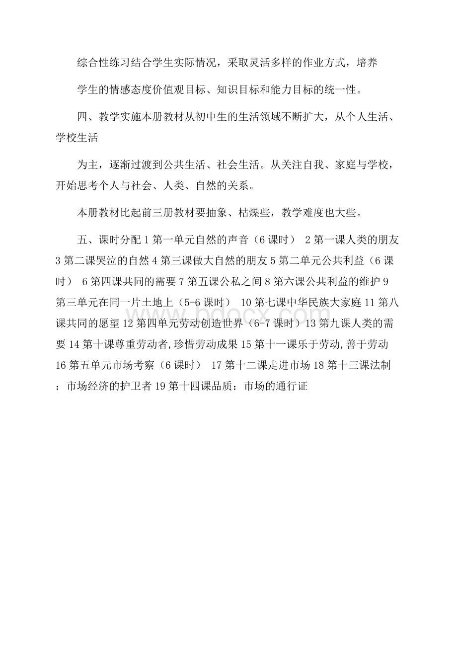 八年级下册思想品德教学计划范文.docx_第3页