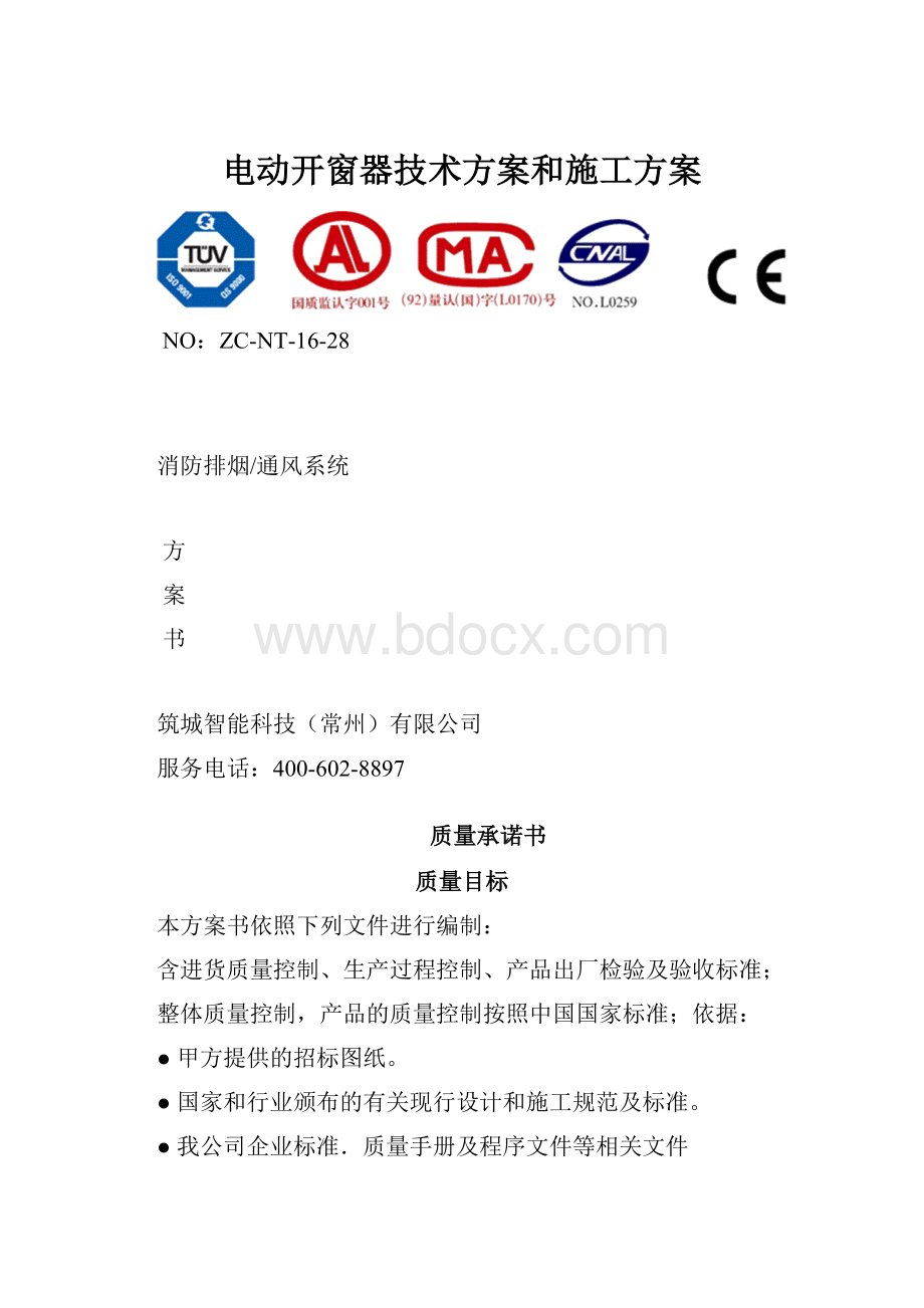 电动开窗器技术方案和施工方案.docx_第1页