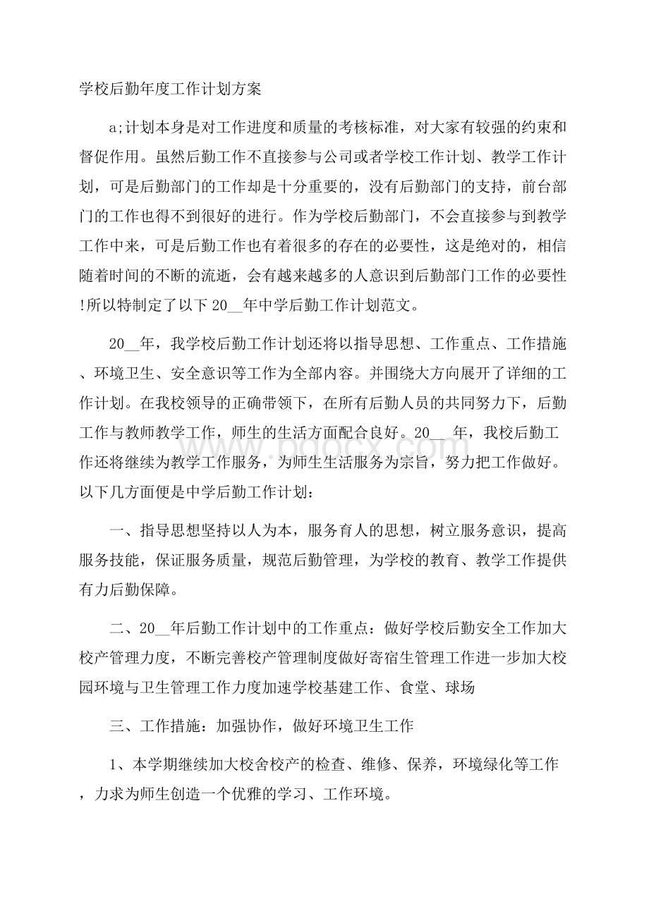 学校后勤年度工作计划方案.docx_第1页