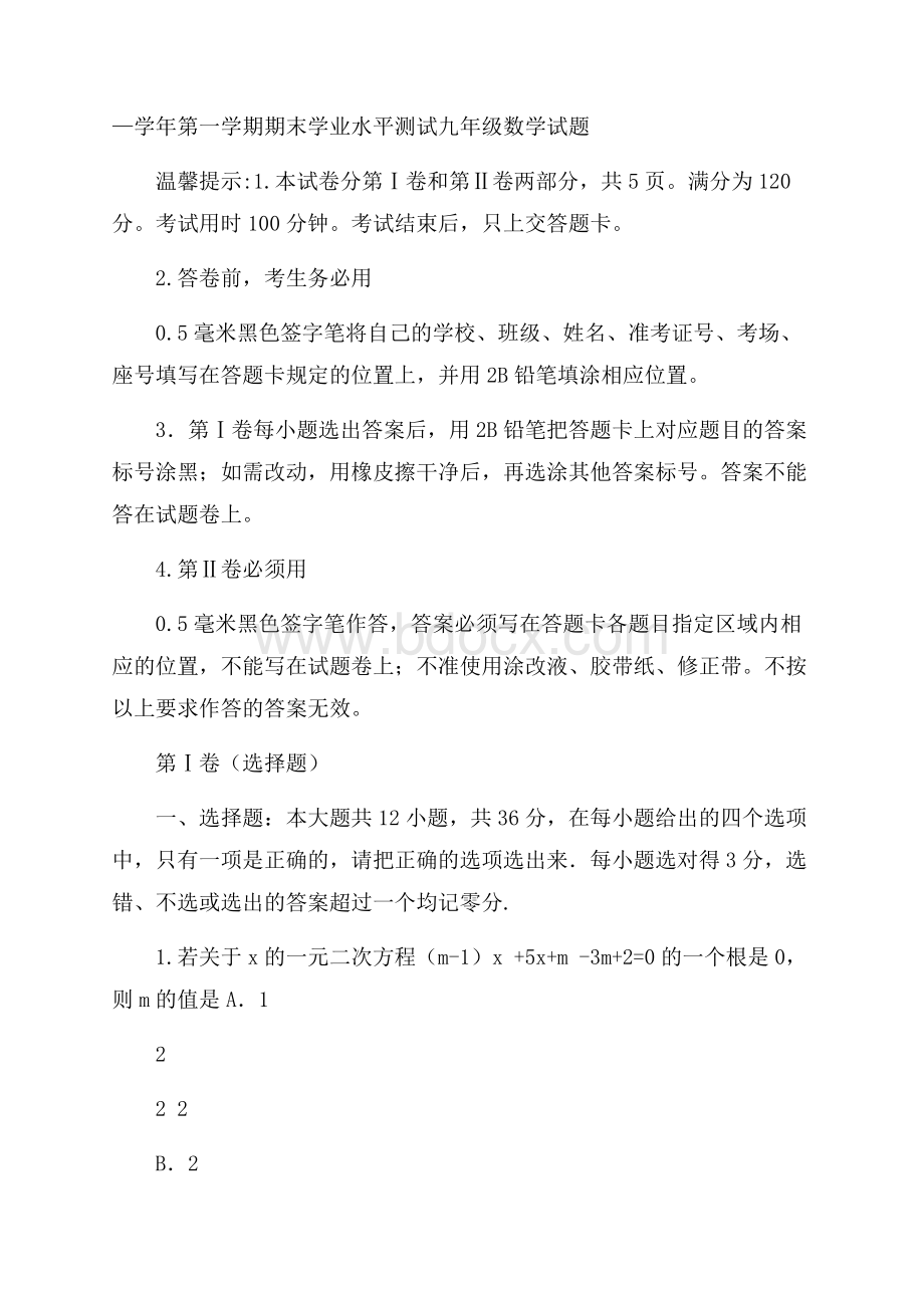 滨州市学年九年级上期末学业水平数学试题含答案新人教(含详细答案解析)版.docx