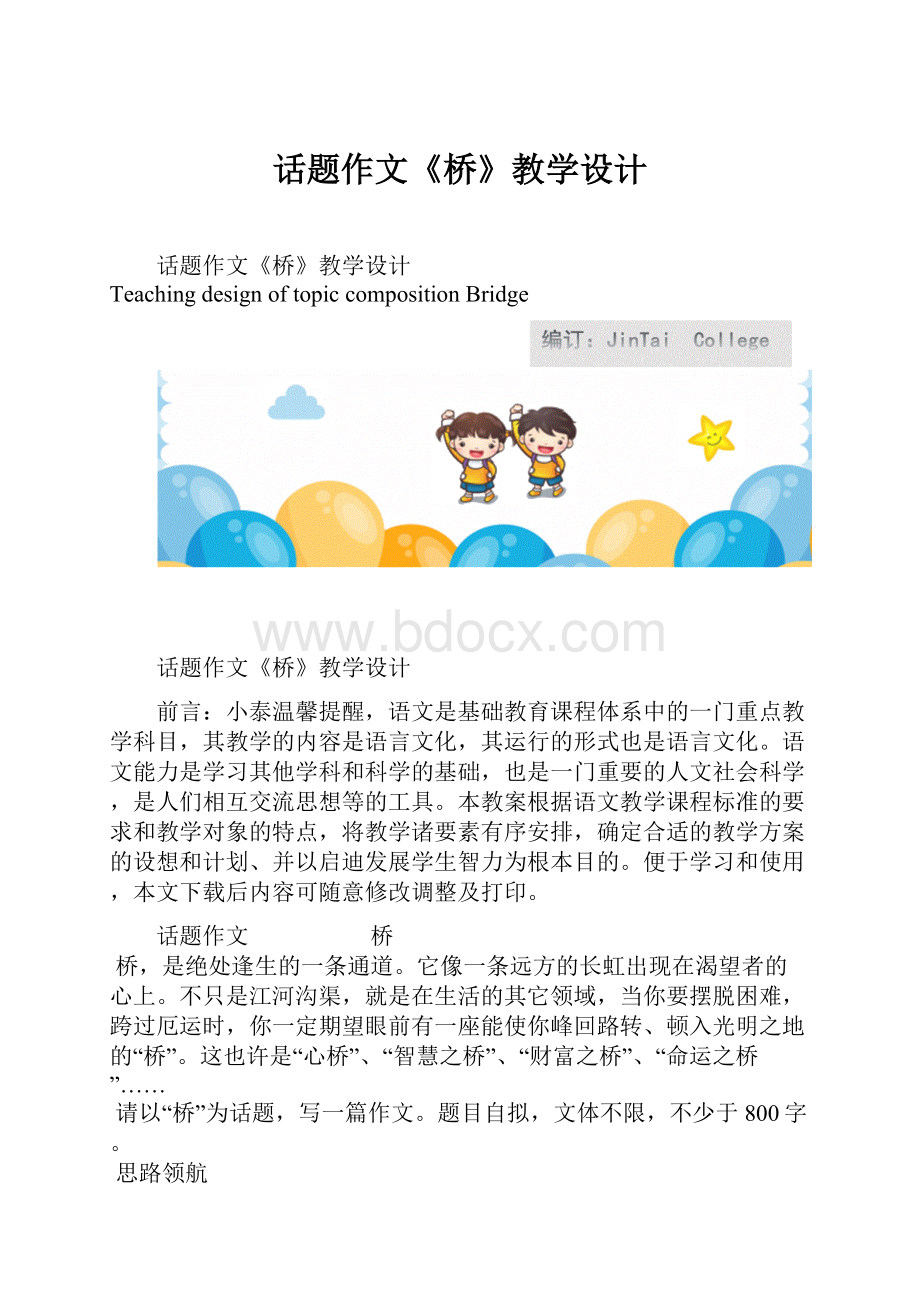 话题作文《桥》教学设计.docx