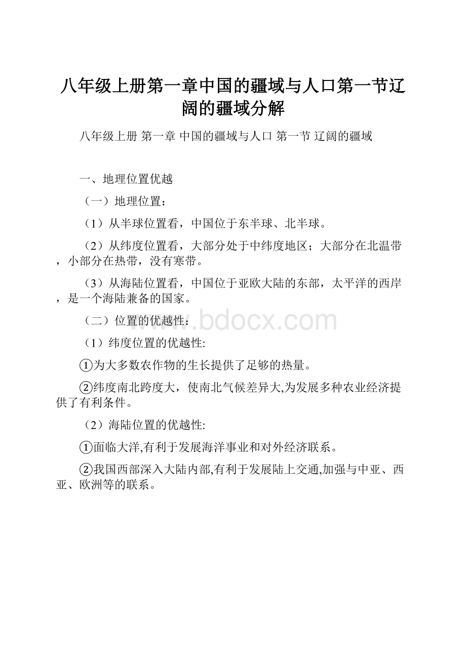 八年级上册第一章中国的疆域与人口第一节辽阔的疆域分解.docx