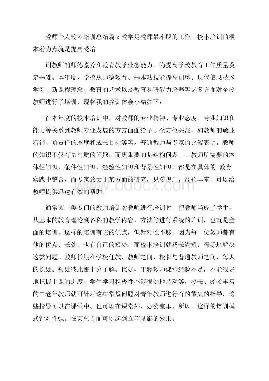 有关教师个人校本培训总结3篇.docx_第3页