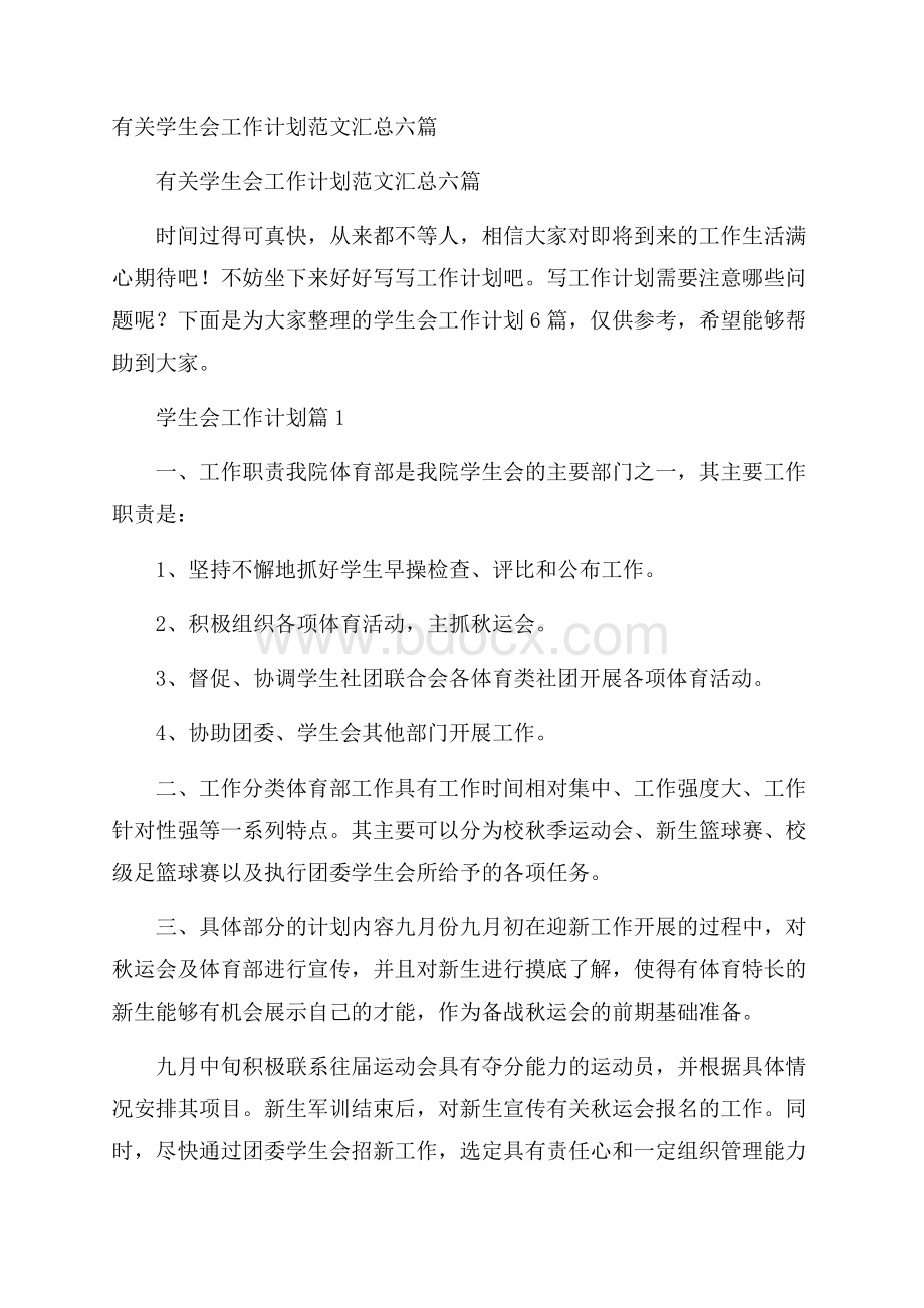 有关学生会工作计划范文汇总六篇.docx_第1页