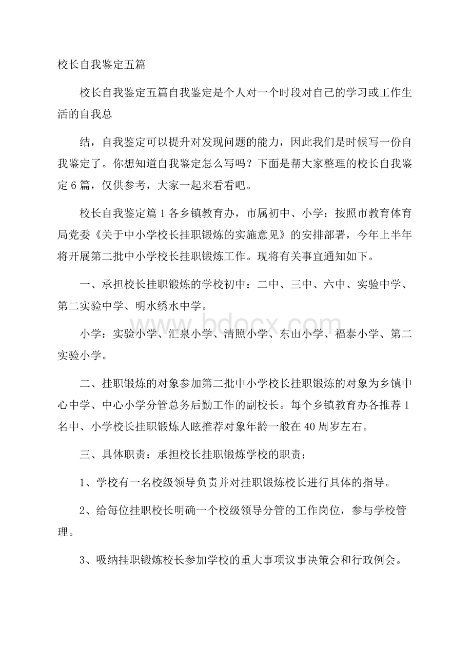 校长自我鉴定五篇.docx_第1页