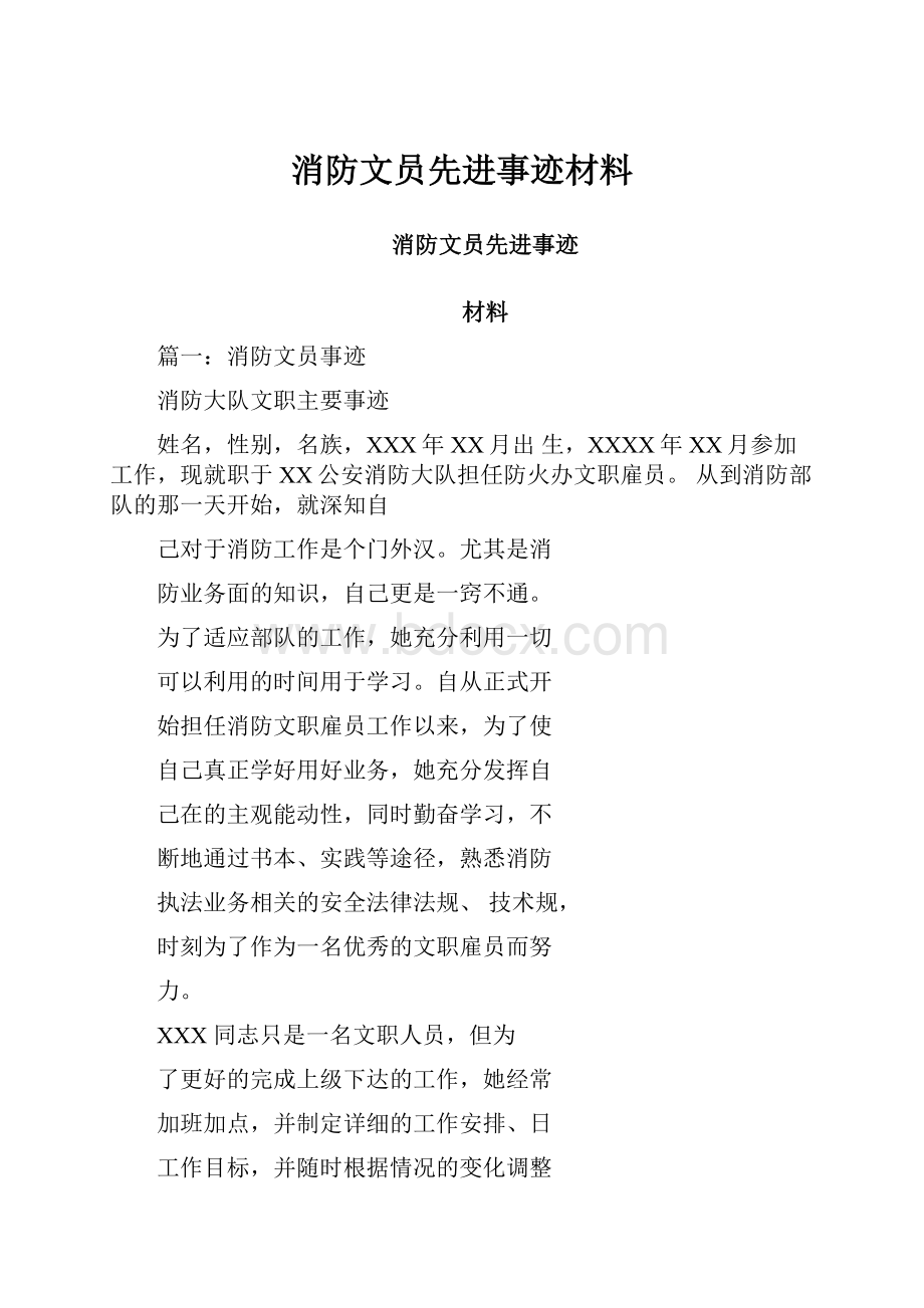 消防文员先进事迹材料.docx_第1页