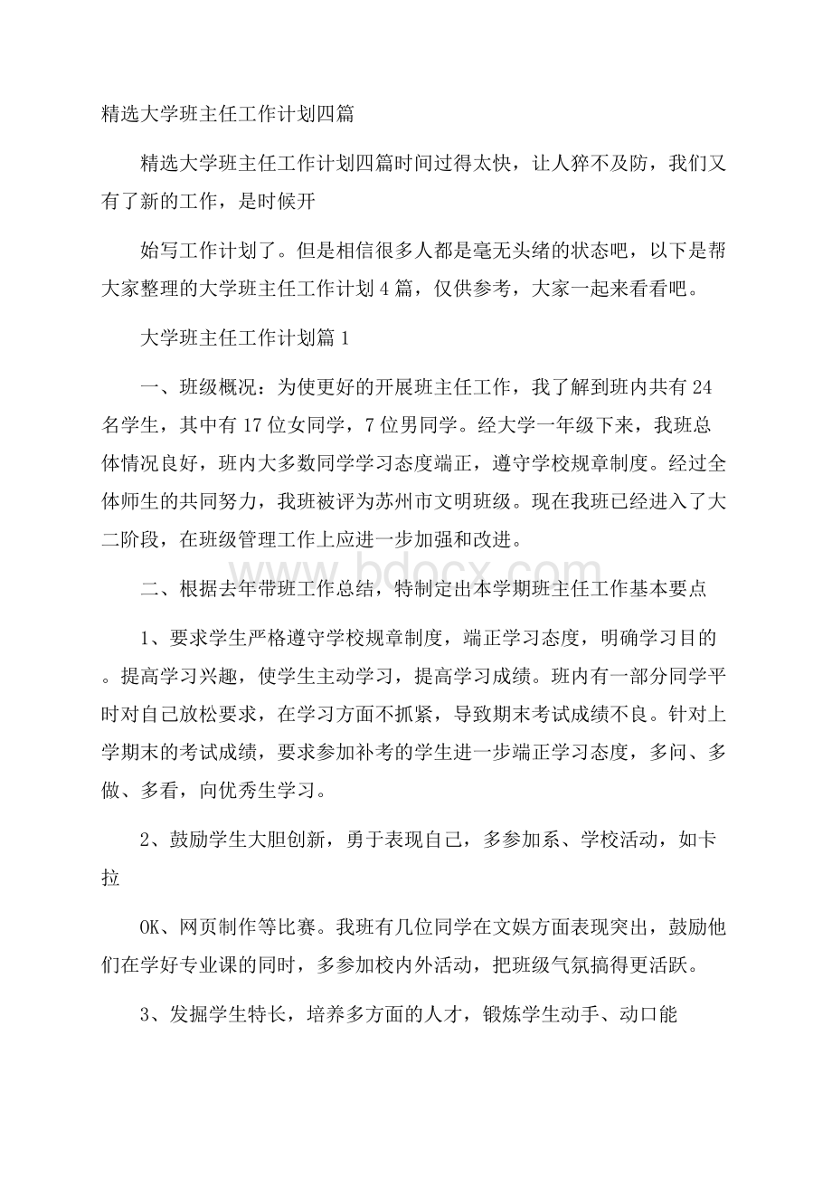 精选大学班主任工作计划四篇.docx_第1页